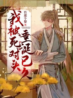 我被死对头垂涎已久