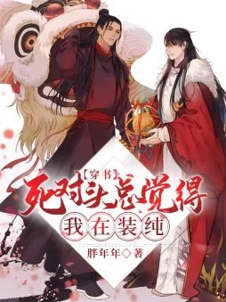 【穿书】死对头总觉得我在装纯