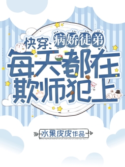 快穿：病娇徒弟每天都在欺师犯上