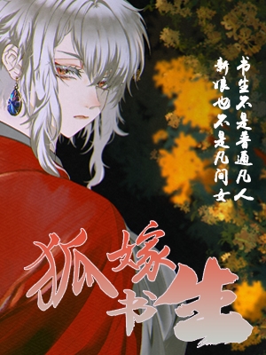 狐嫁书生