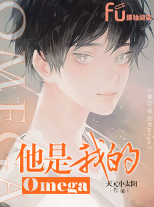 他是我的omega