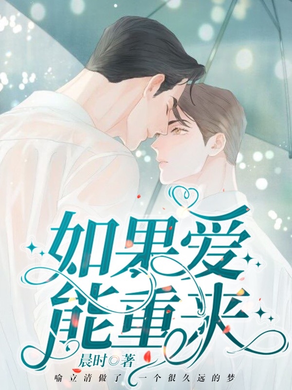 如果爱能重来