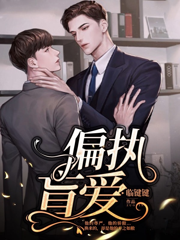 偏执盲爱