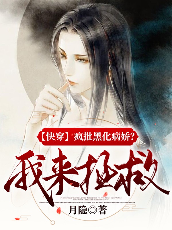【快穿】疯批黑化病娇？我来拯救