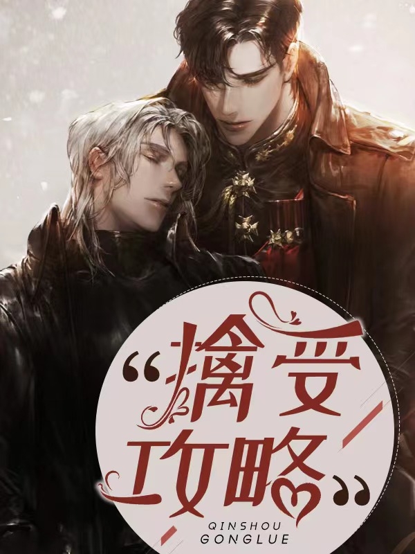 擒受攻略