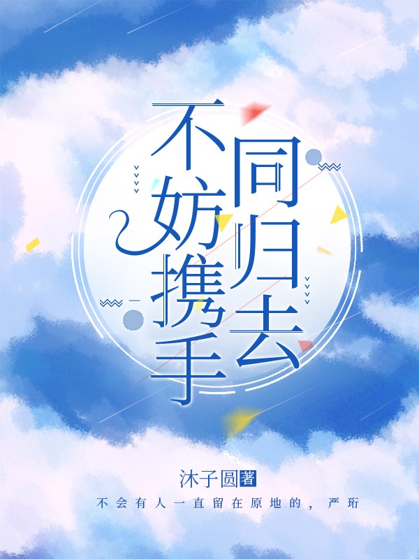 不妨携手同归去
