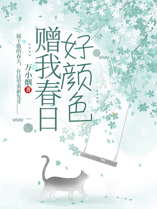 赠我春日好颜色