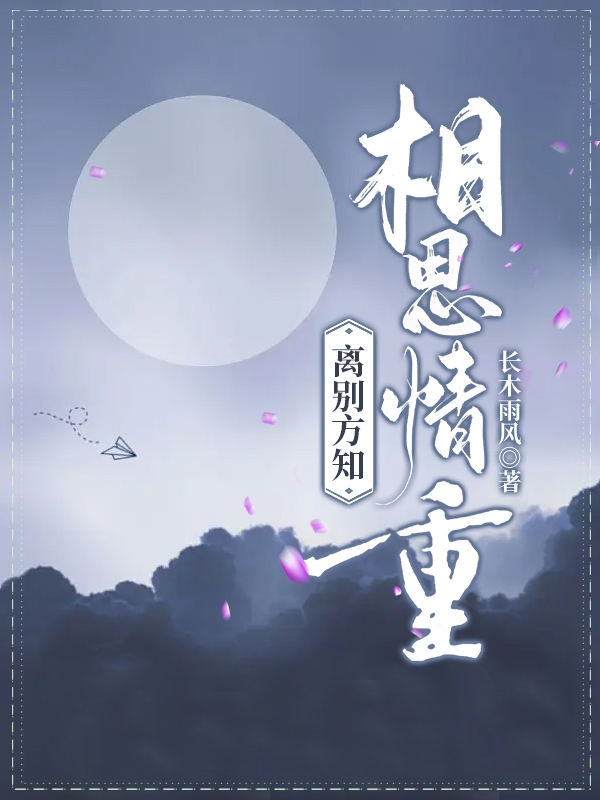 离别方知相思情重