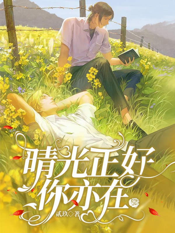 晴光正好你亦在