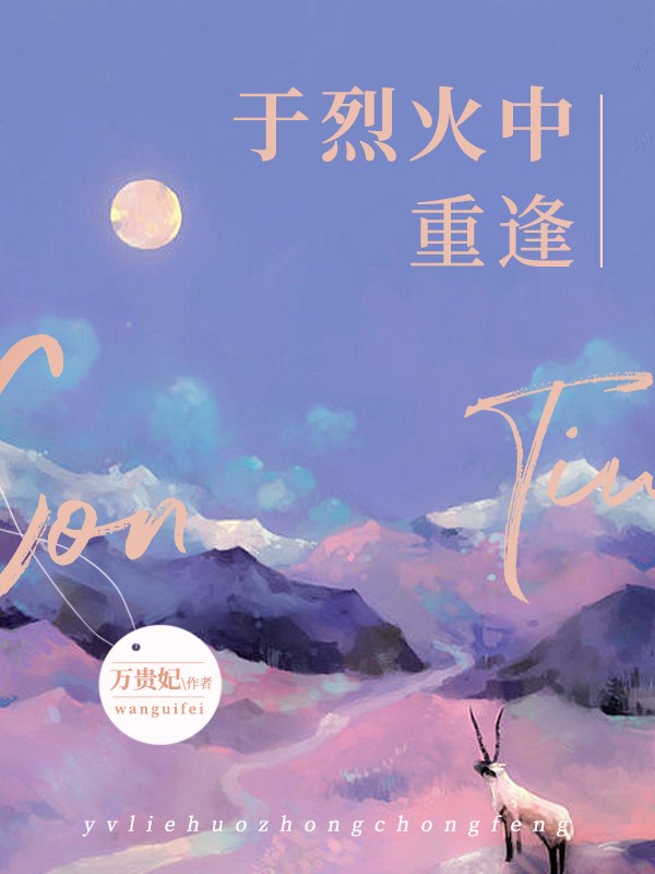 于烈火中重逢