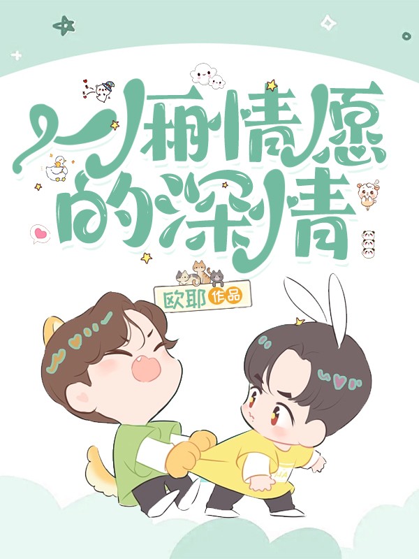 一厢情愿的深情
