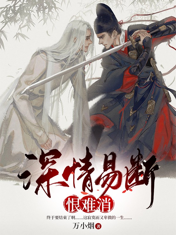 深情易断恨难消