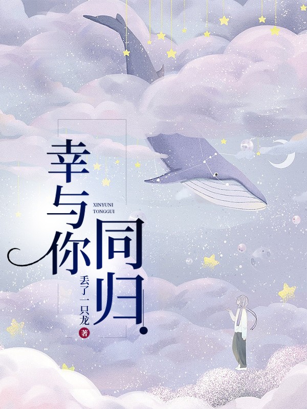 幸与你同归