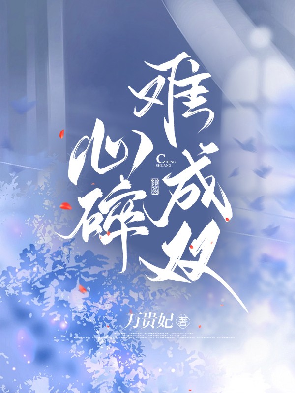 心碎难成双