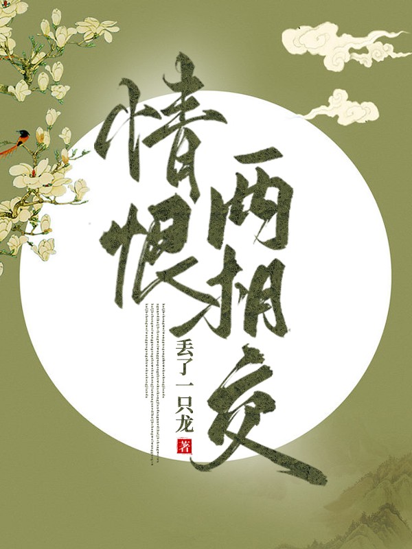 情恨两相交