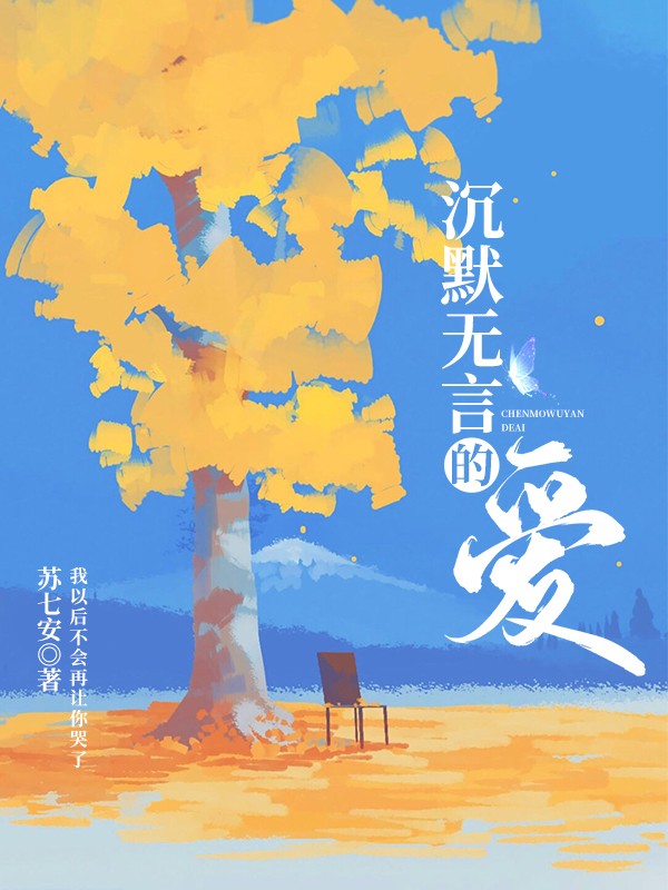 沉默无言的爱