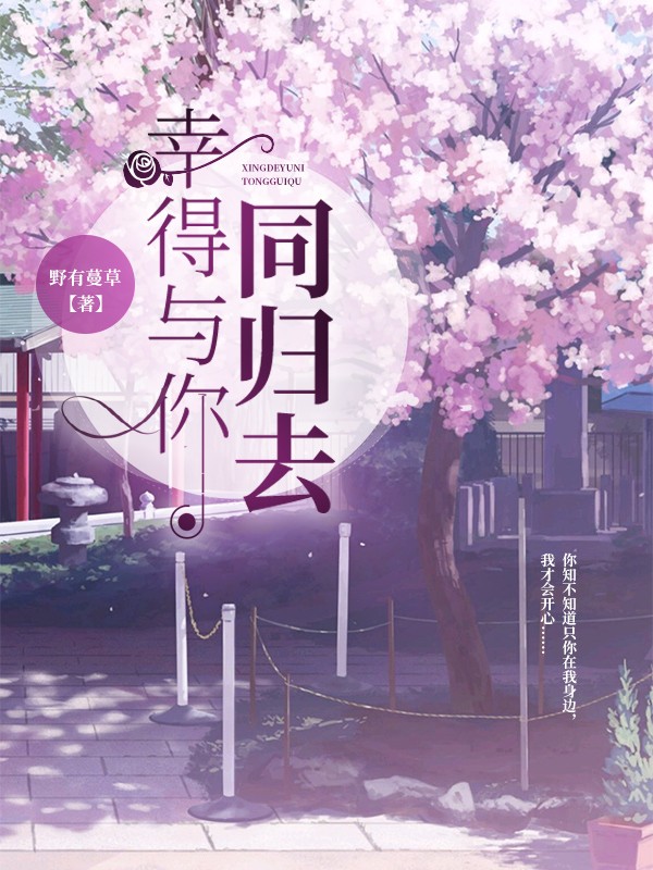 幸得与你同归去