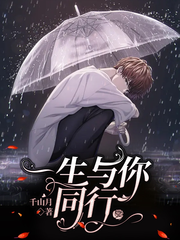 一生与你同行