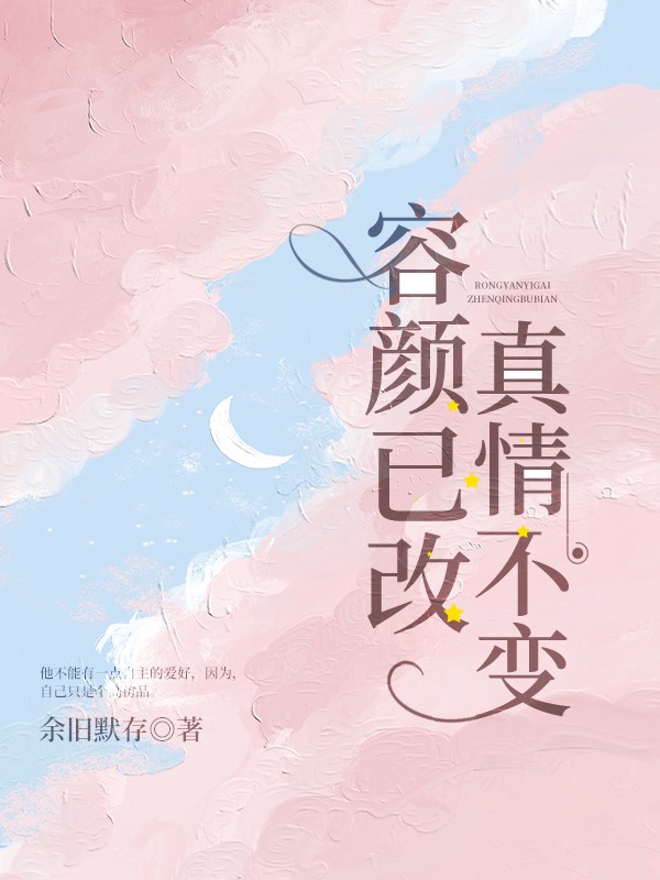容颜已改,真情不变