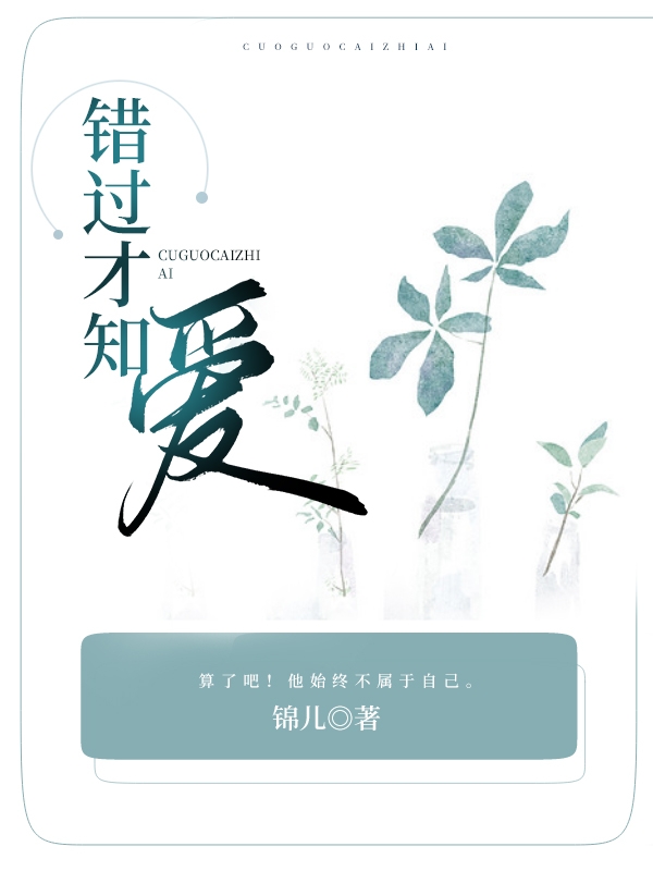 错过才知爱