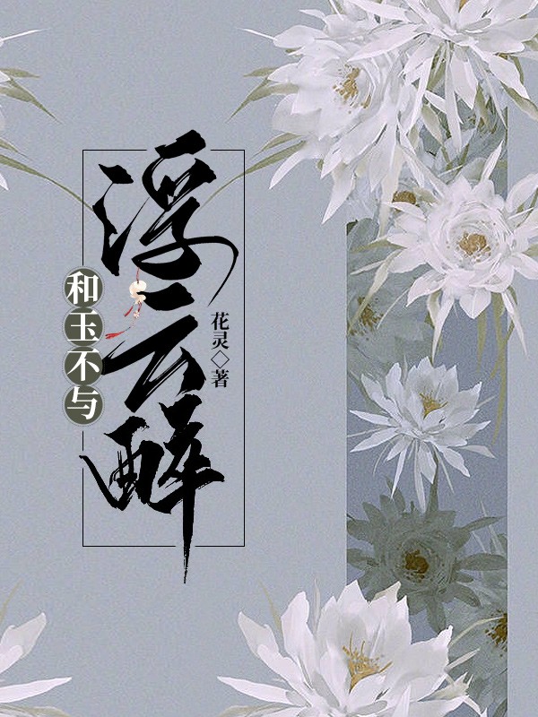 和玉不与浮云醉