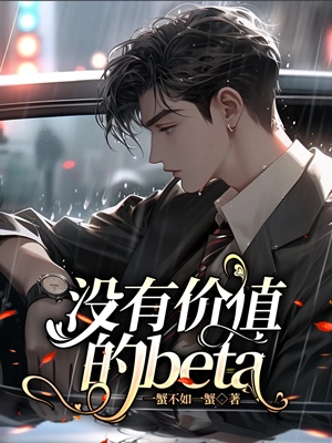 没有价值的beta