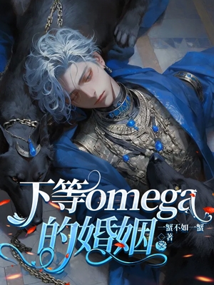 下等Omega的婚姻