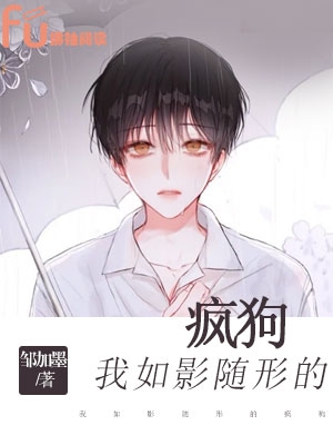 我如影随形的疯狗